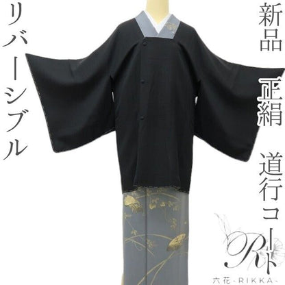 六花-RIKKA- 新品 正絹 リバーシブル ブラック×渋紙色。一枚でまとう、二つの私！ 道行コート 着物 A6207