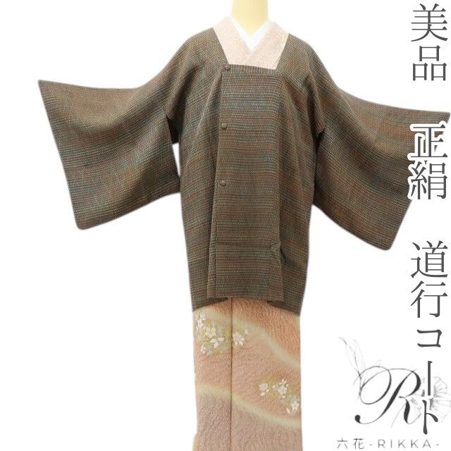 六花-RIKKA- 美品 正絹 お洒落さんのこなれ感を演出、りかん茶色☆ 道行コート 着物 A6209