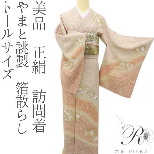 六花-RIKKA- 美品 正絹 やまと誂製 箔散らし ローズダストの洗練美☆彡 トールサイズ 訪問着 着物 A6211