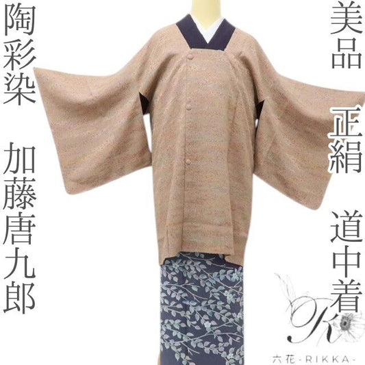 六花-RIKKA- 美品 正絹 陶彩染 加藤唐九郎 まとう、野の陶人の彩！ 道中着 着物 A6213