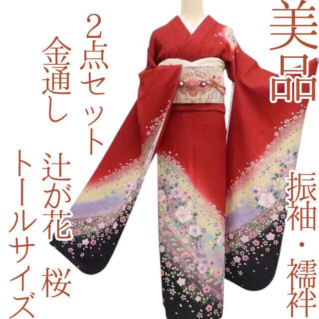 まめ藤 ｍ1974＊美品 正絹 金通し 辻が花 桜 トールサイズ 振袖・襦袢2点セット