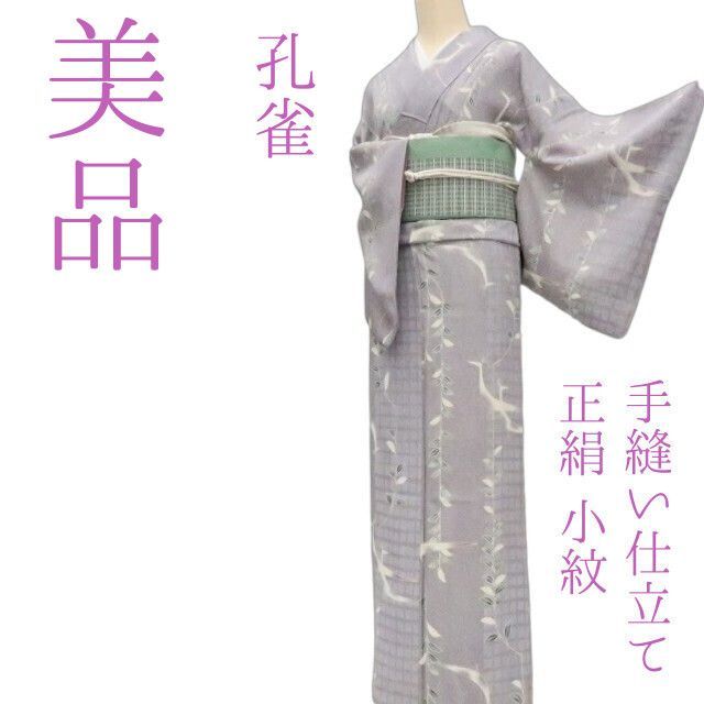 まめ藤 ｍ2101＊美品 正絹 孔雀 手縫い仕立て 小紋