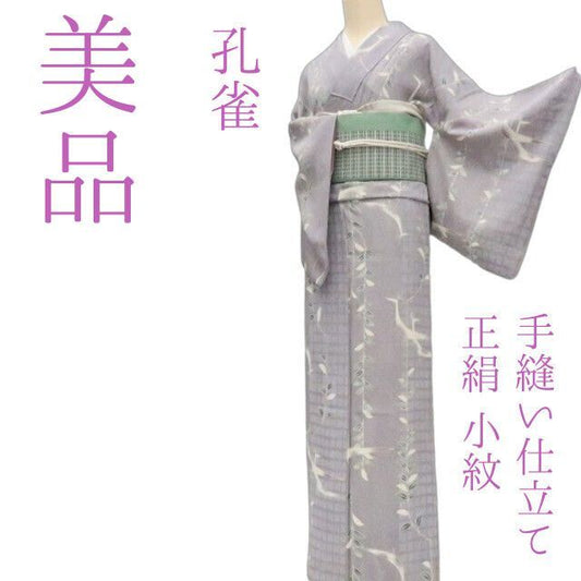 まめ藤 ｍ2101＊美品 正絹 孔雀 手縫い仕立て 小紋