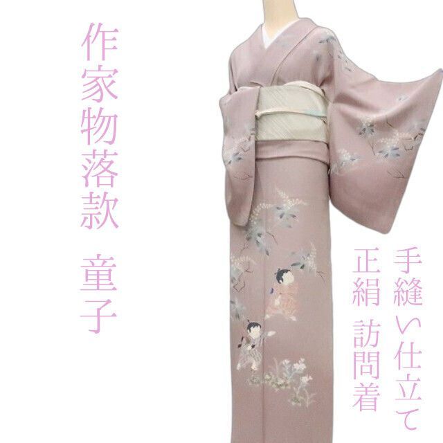 まめ藤 ｍ2120＊正絹 作家物落款 童子 手縫い仕立て 訪問着
