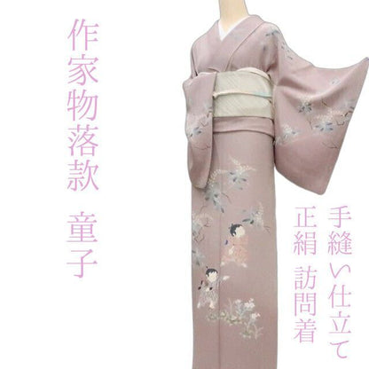 まめ藤 ｍ2120＊正絹 作家物落款 童子 手縫い仕立て 訪問着