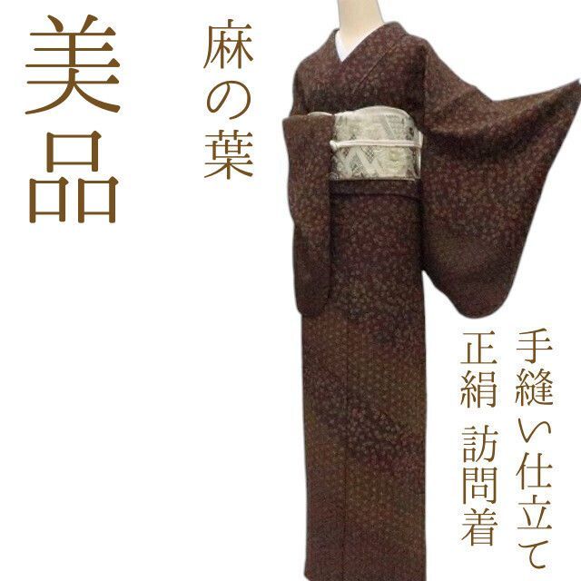 まめ藤 ｍ2167＊美品 正絹 麻の葉 手縫い仕立て 訪問着