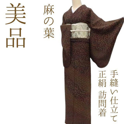 まめ藤 ｍ2167＊美品 正絹 麻の葉 手縫い仕立て 訪問着