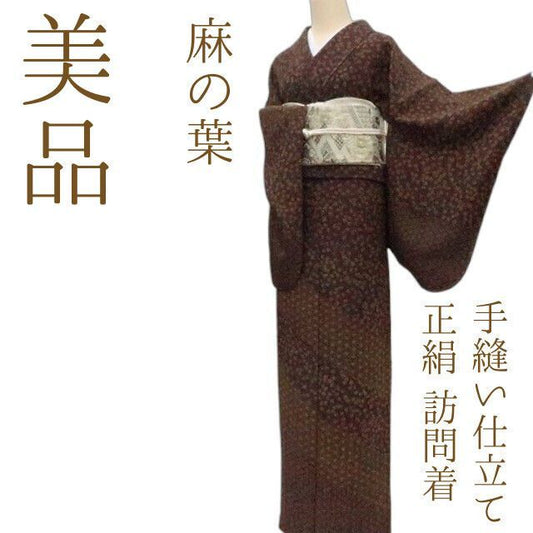 まめ藤 ｍ2167＊美品 正絹 麻の葉 手縫い仕立て 訪問着