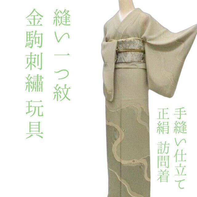 まめ藤 ｍ2177＊正絹 縫い一つ紋 金駒刺  玩具 手縫い仕立て 訪問着