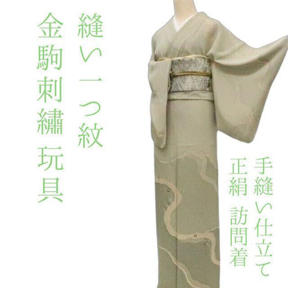 まめ藤 ｍ2177＊正絹 縫い一つ紋 金駒刺  玩具 手縫い仕立て 訪問着