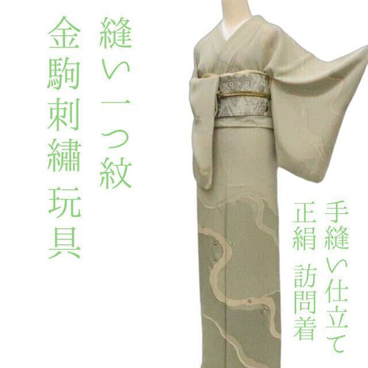 まめ藤 ｍ2177＊正絹 縫い一つ紋 金駒刺  玩具 手縫い仕立て 訪問着