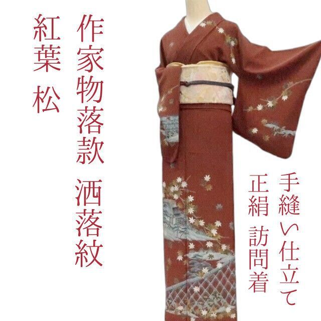 まめ藤 ｍ2187＊正絹 作家物落款 洒落紋 紅葉 松 手縫い仕立て 訪問着