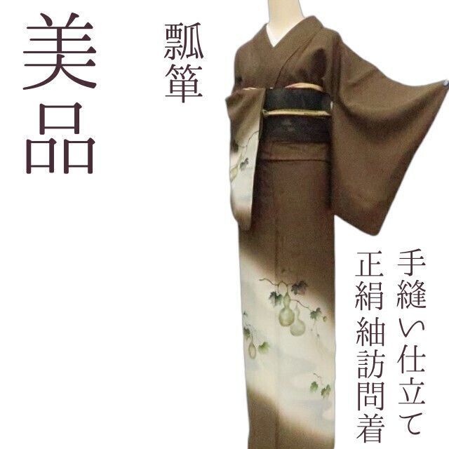 まめ藤 ｍ2208＊美品 正絹 瓢箪 手縫い仕立て 紬訪問着