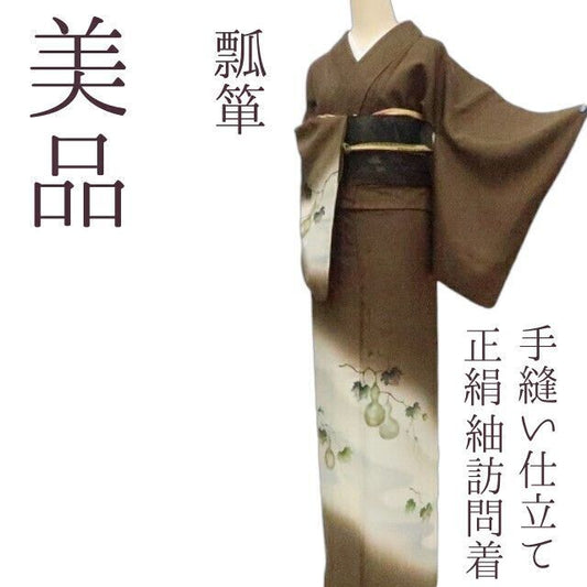 まめ藤 ｍ2208＊美品 正絹 瓢箪 手縫い仕立て 紬訪問着