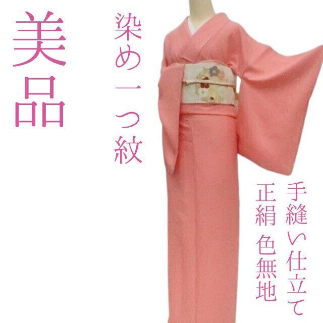 まめ藤 ｍ2235＊美品 正絹 染一つ紋 手縫い仕立て 色無地