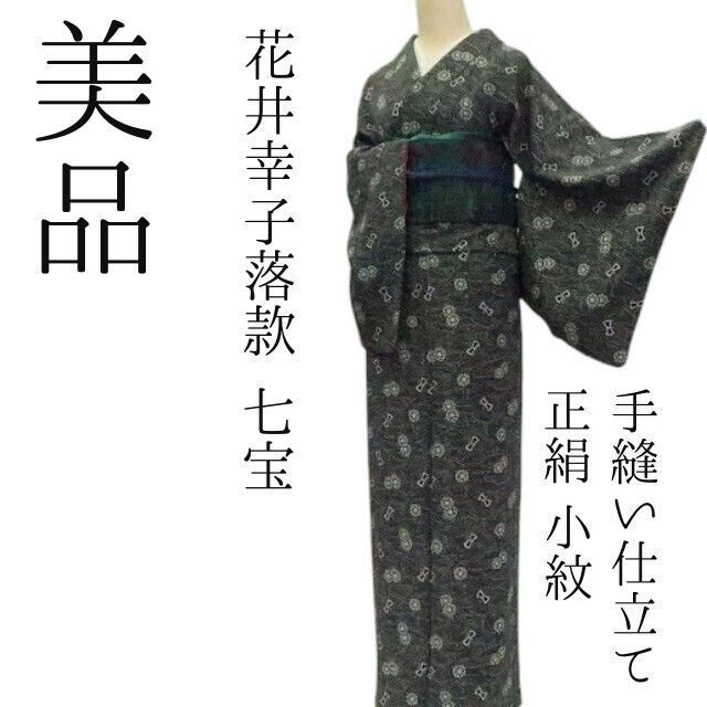まめ藤 ｍ2262＊美品 正絹 花井幸子落款 手縫い仕立て 小紋