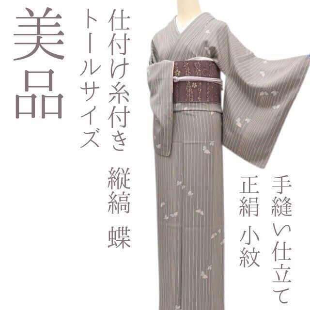 まめ藤 ｍ2306＊美品 正絹 仕付け糸付き 縦縞 蝶 トールサイズ 手縫い仕立て 小紋