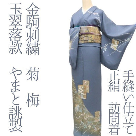 まめ藤 ｍ2338＊正絹 玉翠落款 やまと誂製 金駒刺  菊 梅 手縫い仕立て 訪問着