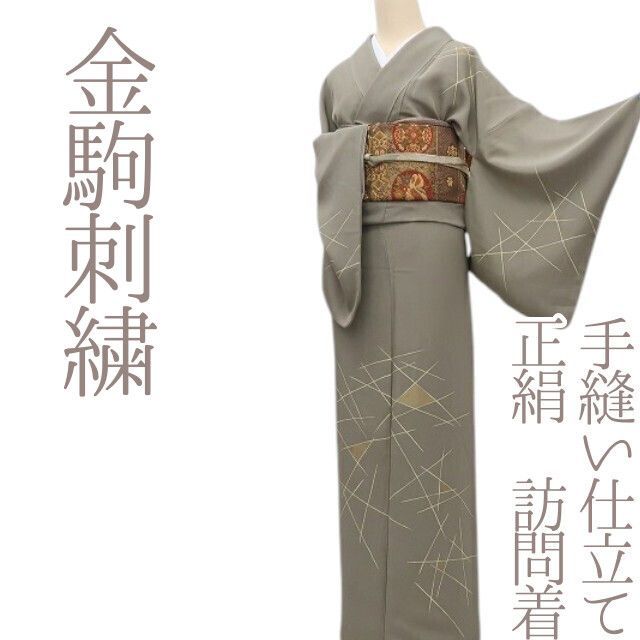 まめ藤 ｍ2346＊正絹 金駒刺  手縫い仕立て 訪問着