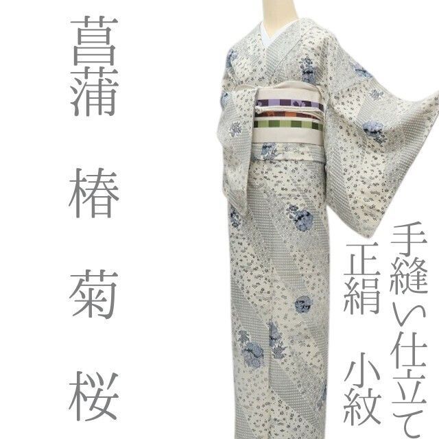 まめ藤 ｍ2352＊正絹 菖蒲 椿 菊 桜 手縫い仕立て 小紋