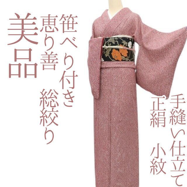 まめ藤 ｍ2357＊美品 正絹 恵り善 総絞り 笹べり付き 手縫い仕立て 小紋