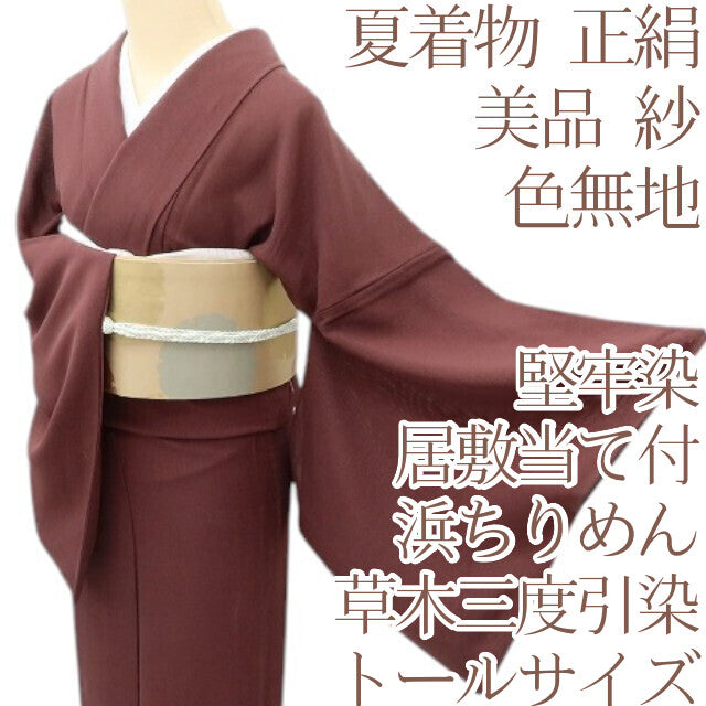 百華 Y5440 美品 夏着物 浜ちりめん 堅牢染 草木三度引染 トールサイズ 紗 正絹 居敷当て付 色無地