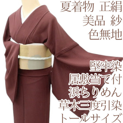 百華 Y5440 美品 夏着物 浜ちりめん 堅牢染 草木三度引染 トールサイズ 紗 正絹 居敷当て付 色無地