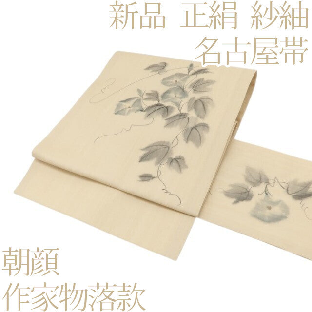 百華 Y5481 新品 夏着物 作家物落款 朝顔 紗紬 名古屋帯