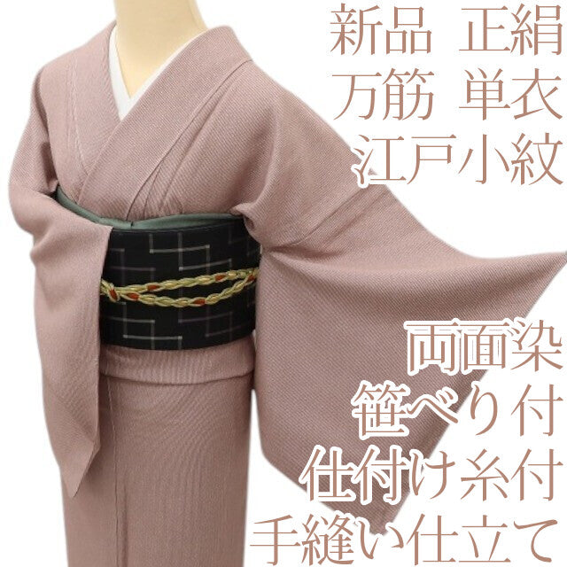 Y5550 新品 仕付け糸付 着物 万筋 両面染 笹べり付 単衣 正絹 手縫い仕立て 江戸小紋