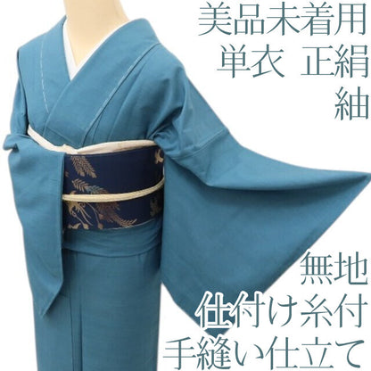 Y5552 美品未着用 仕付け糸付 単衣 正絹 手縫い仕立て 無地 紬