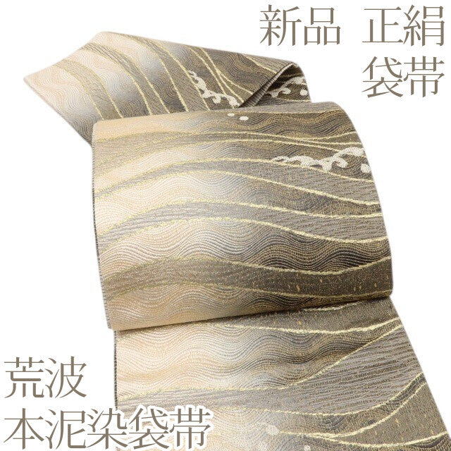 百華 Y5570 新品 荒波 本泥染袋帯 着物 正絹 袋帯
