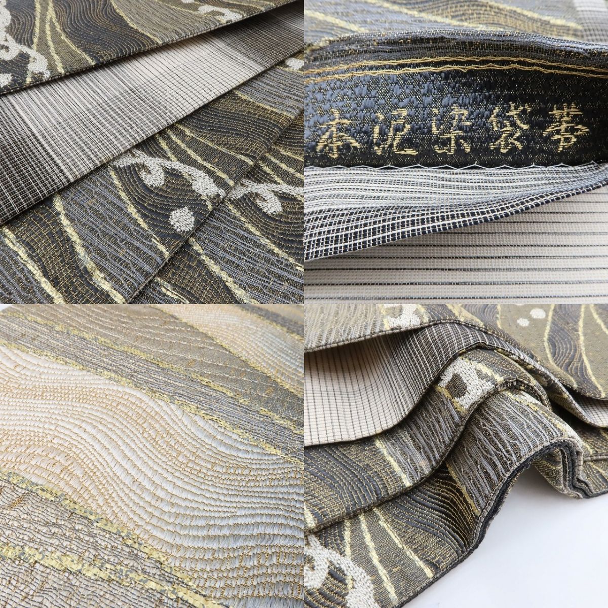 百華 Y5570 新品 荒波 本泥染袋帯 着物 正絹 袋帯