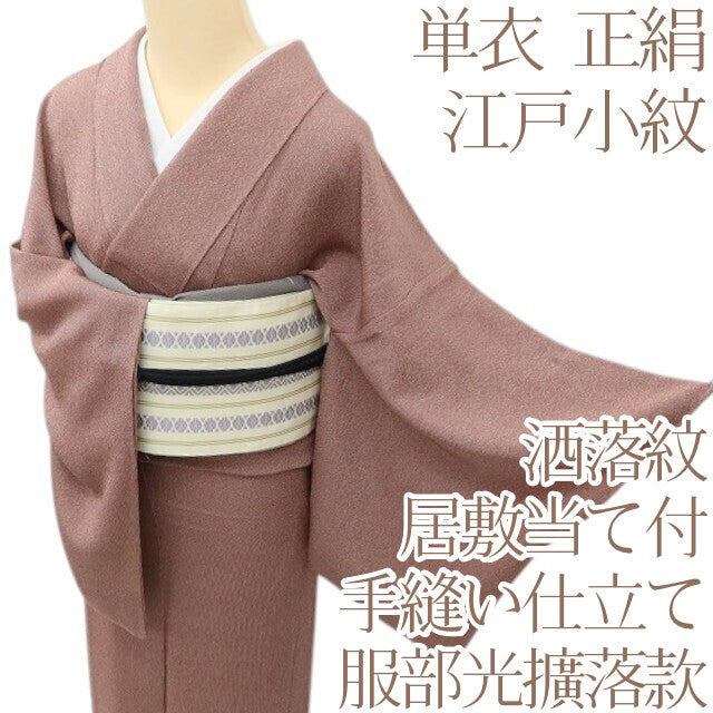 百華 Y5579 着物 縦縞 洒落紋  服部光擴落款 単衣 正絹 居敷当て付 手縫い仕立て 江戸小紋