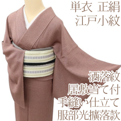 百華 Y5579 着物 縦縞 洒落紋  服部光擴落款 単衣 正絹 居敷当て付 手縫い仕立て 江戸小紋