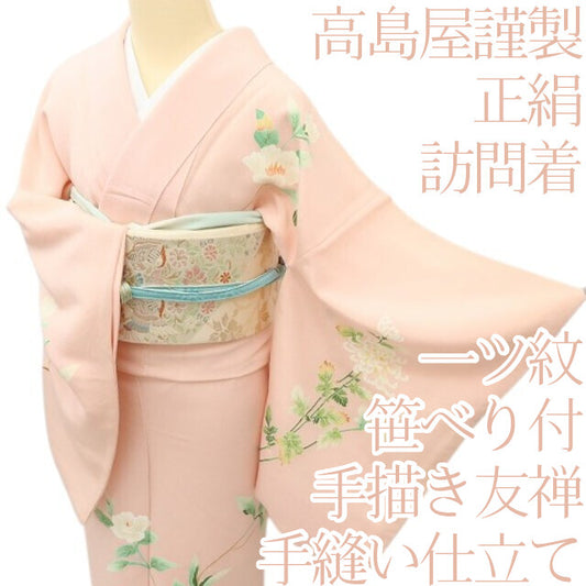 百華 Y5596 着物 高島屋謹製 手描き友禅 一つ紋 笹べり付 正絹 手縫い仕立て 訪問着