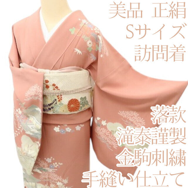 百華 Y5605 美品 滝泰謹製 落款 金駒刺繍 Sサイズ 着物 正絹 手縫い仕立て 訪問着