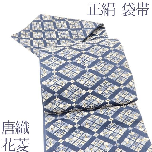 百華 Y5614 唐織 花菱 着物 正絹 袋帯