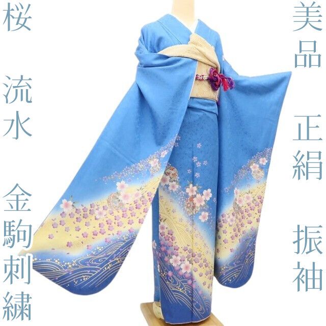 百華 Y5625 美品 桜 毬 流水 金駒刺繍 着物 正絹 成人式 振袖