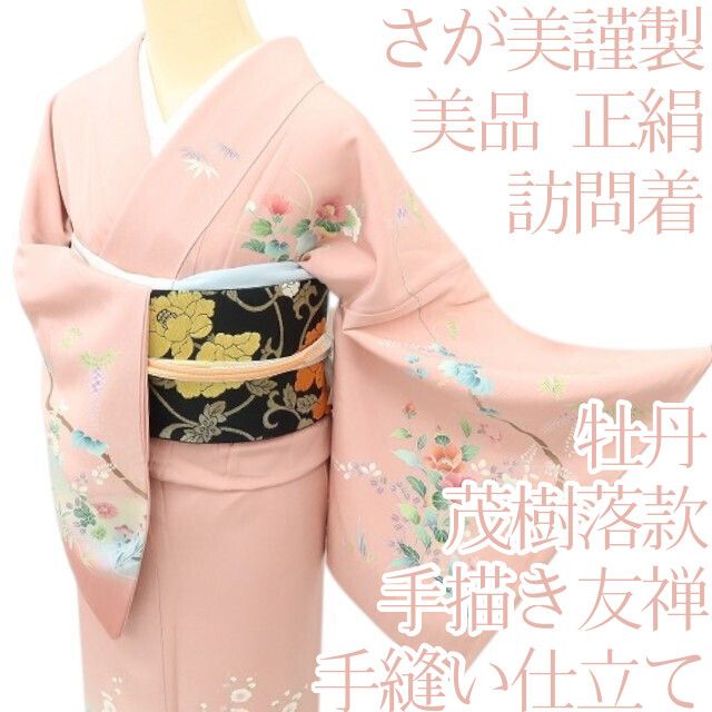 百華Y5633 美品 さが美謹製 手描き友禅 茂樹落款 牡丹 着物 正絹 手縫い仕立て 訪問着