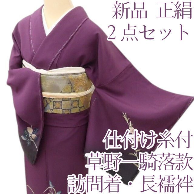 百華Y5634 訪問着・長襦袢２点セット 新品 仕付け糸付 草野一騎落款 着物 正絹