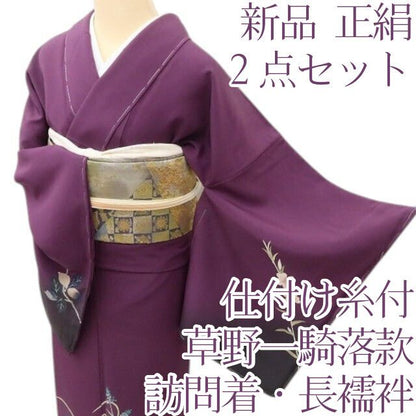 百華Y5634 訪問着・長襦袢２点セット 新品 仕付け糸付 草野一騎落款 着物 正絹