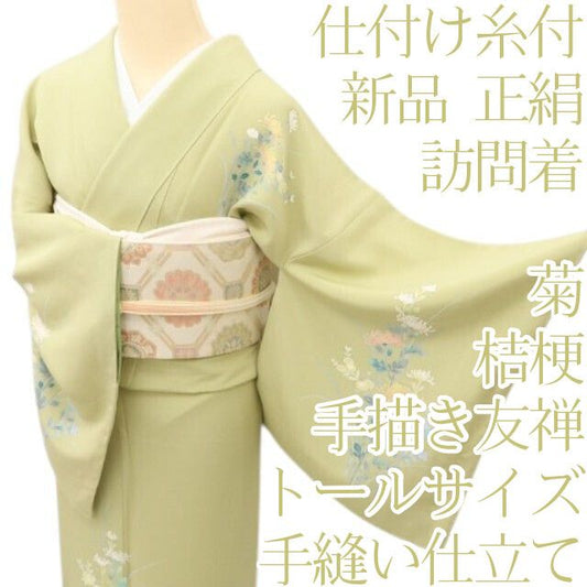 百華Y5648 新品 手描き友禅 仕付け糸付 菊 桔梗 トールサイズ 着物 正絹 手縫い仕立て 訪問着