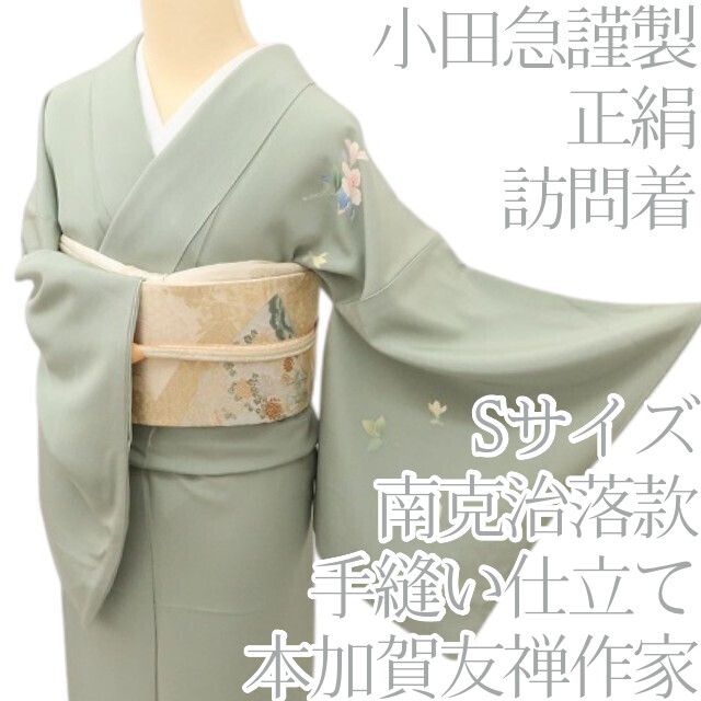 百華Y5655 本加賀友禅作家 南克治落款 小田急謹製 Sサイズ 着物 正絹 手縫い仕立て 訪問着