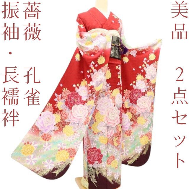 百華Y5667 美品 振袖・長襦袢２点セット 薔薇 孔雀 着物 正絹 成人式　