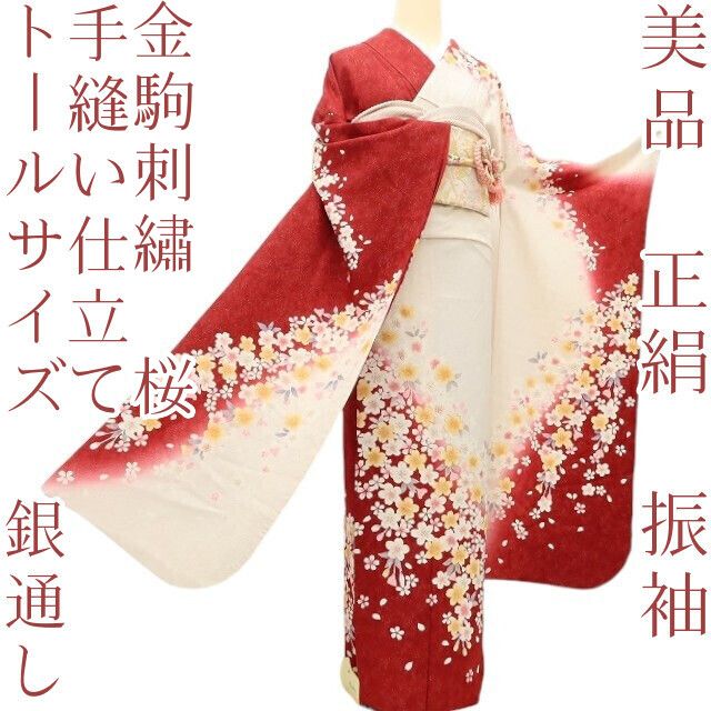 百華Y5668 美品 トールサイズ 銀通し 金駒刺繡 桜 着物 正絹 手縫い仕立て 成人式 振袖