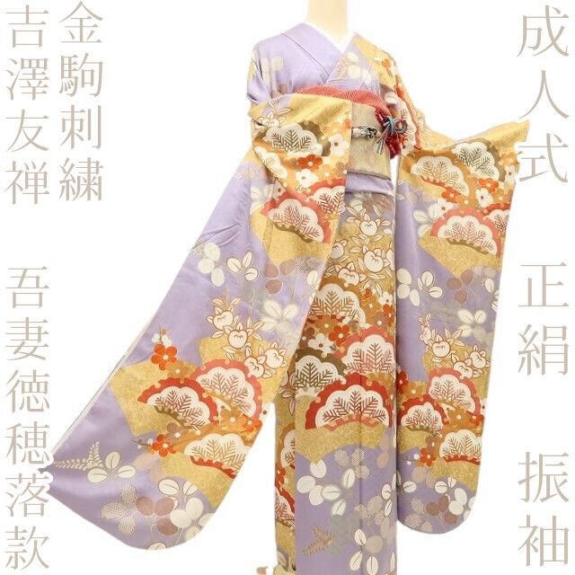 百華Y5673 吉澤友禅 吾妻徳穂落款 金駒刺繍 着物 正絹 手縫い仕立て 成人式 振袖