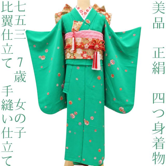 百華Y5678 美品 比翼仕立て 着物 正絹 手縫い仕立て 七五三 ７歳 女の子 四つ身