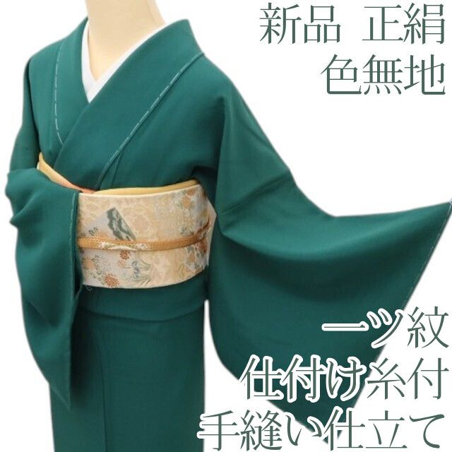 百華Y5680 新品 仕付け糸付 一つ紋 着物 正絹 手縫い仕立て 色無地
