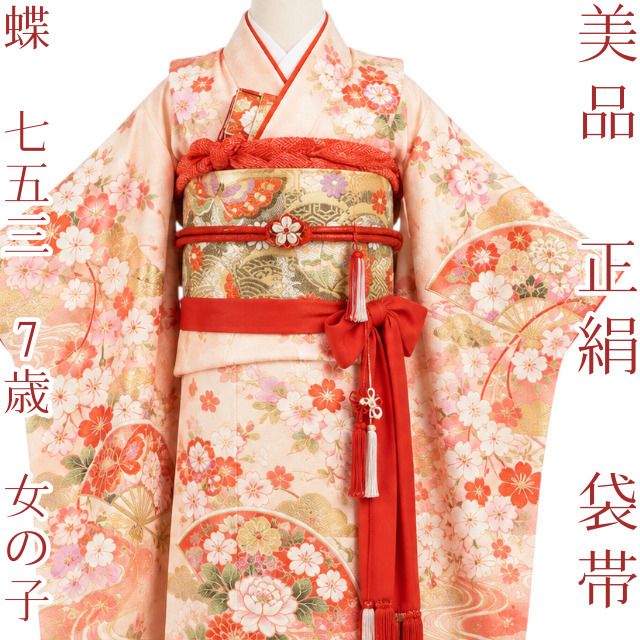 百華Y5684 美品 蝶 七五三 ７歳 女の子 着物 正絹 袋帯