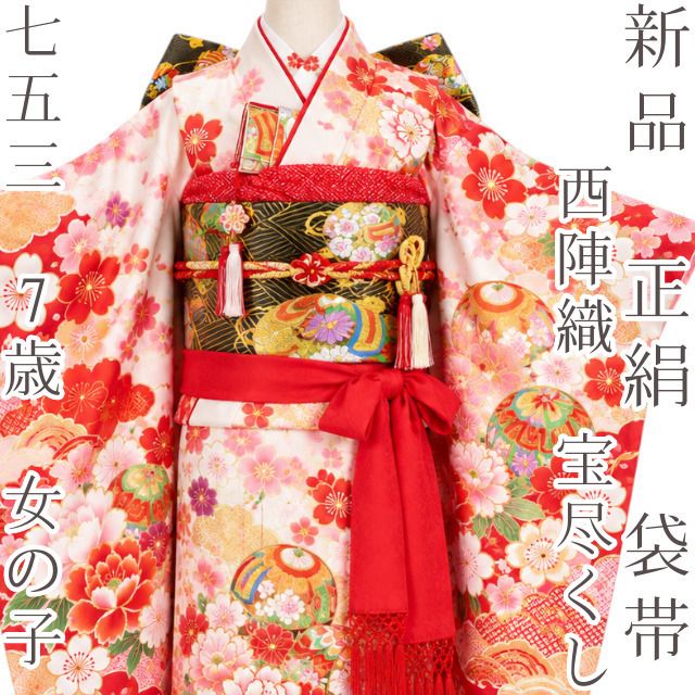 百華Y5685 新品 西陣織 宝尽くし 七五三 ７歳 女の子 着物 正絹 袋帯